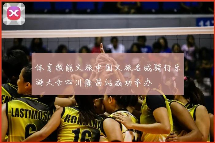 体育赋能文旅中国文旅名城骑行乐游大会四川隆昌站成功举办