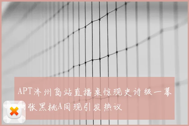 APT济州岛站直播桌惊现史诗级一幕两张黑桃A同现引发热议