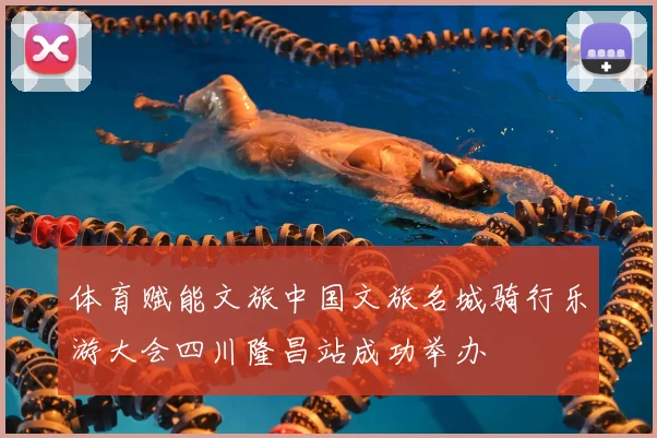 体育赋能文旅中国文旅名城骑行乐游大会四川隆昌站成功举办