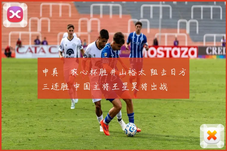 申真谞农心杯胜井山裕太 阻击日方三连胜 中国主将王星昊将出战