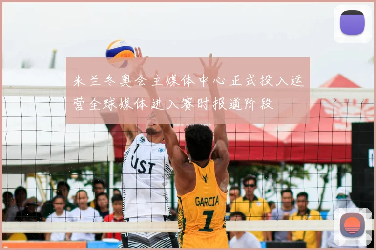 米兰冬奥会主媒体中心正式投入运营全球媒体进入赛时报道阶段