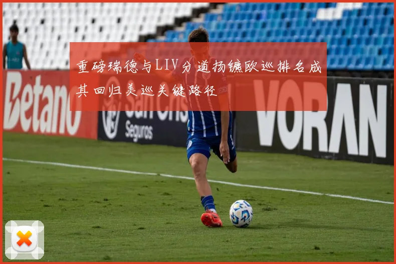 重磅瑞德与LIV分道扬镳欧巡排名成其回归美巡关键路径